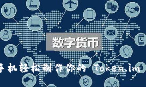 如何用手机轻松制作你的 Token.im 冷钱包？