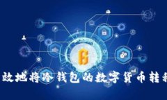 如何简单有效地将冷钱包的数字货币转移到交易