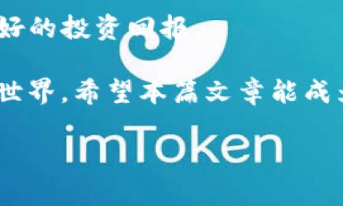 如何在OKEx上轻松充币？看这里！
OKEx, 充币, 数字货币, 交易所/guanjianci

引言：数字货币热潮下的充币方式
在这个数字货币异常火热的时代，许多投资者和交易者逐渐向加密货币市场靠拢。作为全球知名的数字货币交易所之一，OKEx无疑成为了许多人的首选。充币，即将法币或其他数字货币充值到交易平台，是每位用户在进行交易前必须了解的第一步。但对于新手用户来说，如何在OKEx上顺利充币却可能是一道难题。本篇文章将详细介绍在OKEx上充币的步骤和注意事项，帮助你轻松上手。

一、什么是充币？
充币即向交易所注入资金的过程。用户可以将自己的法币（如人民币、美元等）或数字货币（如比特币、以太坊等）发送到交易所的账户，为交易提供资金。在OKEx上，用户可以选择多种充币方式，包括法币充值、数字货币转账等。

二、准备工作：注册与验证
在开始充币之前，第一步是确保你已经成功注册了OKEx账户。访问OKEx官网，点击注册按钮，填写相关信息并验证你的电子邮箱或手机号码。为了遵循反洗钱和用户身份验证的规定，完成身份认证（KYC）也是非常重要的一步。在此过程中，用户需要提供身份证明文件以及其他必要的信息。

三、法币充值：步骤详解
对于初次接触数字货币的用户而言，法币充值可能显得尤为复杂。但只要做好准备，流程其实很简单。
ol
listrong登录账户：/strong使用你的注册信息登录到OKEx账户，确保你在交易所的页面上。/li
listrong选择法币充值：/strong在主界面上，找到“钱包”选项，点击进入并选择“充值”。/li
listrong选择法币充值方式：/strongOKEx提供多种充值方式，如银行转账、支付宝和微信支付等。根据自己的需求选择适合的方式。/li
listrong填写金额及信息：/strong输入你希望充值的金额，系统会显示相关的充值信息及注意事项。确认后，按照页面提示进行操作。/li
listrong确认充值：/strong完成支付后，返回OKEx的充值页面，查看资金到账情况。通常，法币充值到账时间会在1-2小时内。/li
/ol

四、数字货币转账：简单又快速
如果你已有数字货币并想将其充值到OKEx平台，可以通过以下步骤进行转账：
ol
listrong登录账户：/strong再次确认你已登录OKEx。/li
listrong选择数字货币充值：/strong同样进入“钱包”界面，选择“充值”。/li
listrong选择数字货币品种：/strong在列表中找到你想充值的数字货币，例如比特币或以太坊。点击进入查看地址。/li
listrong获取充币地址：/strong系统会提供你的OKEx充币地址。确保复制地址，并在你的钱包中使用该地址进行提现。/li
listrong确认转账：/strong在你的钱包确认转账信息无误后，进行转账。转账成功后，资金会在一定时间内到账。/li
/ol

五、充币时的注意事项
虽然在OKEx上充币的流程相对简单，但在进行充币时仍需注意以下几点：
ul
li确保你选择正确的充币方式和相应的充币地址。发送到错误地址的资金，几乎无法找回。/li
li对于法币充值，需确认银行信息准确无误，以避免资金延迟或丢失。/li
li对数字货币转账，要记得附带网络确认时间，有时需要等待一段时间，资金才能到账。/li
li定期检查充值记录，确保每笔交易都能顺利到账。/li
/ul

六、可能遇到的问题与解决方案
充币过程中，用户可能会遇到一些常见的问题，以下是解答和建议。

h4问题1：我充值的法币不到账怎么办？/h4
当你注意到充值的法币没有在账户上显示时，首先需检查以下几点：
ol
li确认你是否完成所有充值步骤，特别是支付确认。/li
li系统处理时间！法币充值可能需要1-2小时，特别在高峰期，处理时间可能更长。/li
li检查你的银行账户或支付平台是否显示扣款记录。如无，可能需要重新支付。/li
li如果以上都正常，建议联系OKEx客服，询问充值状态，并提供相关充值凭证。/li
/ol

h4问题2：我没有收到数字货币充值的到账通知，应该怎么处理？/h4
数字货币转账到账的时间，通常受到区块链网络拥堵情况影响。在这种情况下，你可以按以下方式处理：
ol
li确认你在钱包中输入的OKEx充值地址是完全正确的。任何错误可能导致资金发送到错误地址。/li
li检查转账状态，你可以在区块链浏览器上查看转账的确认状态。如果显示未确认，等待一段时间，通常不会超过几个小时。/li
li如确认转账已完成，但账户仍未更新，联系OKEx客服，提供交易哈希值及充币地址进行核实。/li
/ol

七、总结：轻松充币，畅享交易之乐
通过以上步骤和注意事项，相信你对在OKEx上充币的流程有了更深入的了解。从注册到充币，每一个环节都至关重要。只有确保操作正确，才能在数字货币的交易中如鱼得水，获得更好的投资回报。

充币并不是一件复杂的事情，只有通过不断地尝试和实践，你才能找到最适合自己的方式。无论你是新手投资者还是老手交易员，了解充币流程都能帮助你更顺畅地进入加密交易的世界。希望本篇文章能成为你在数字货币道路上的小伙伴，让你的充币过程更加轻松稳妥。

在投资的道路上，有任何疑问，千万不要犹豫，积极寻求帮助，保持对市场的关注，你会发现在这个充满机遇的领域，成功并不是遥不可及。祝你在OKEx的交易旅程中大获成功！