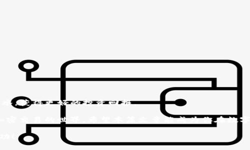 如何在OKEx上轻松充币？看这里！
OKEx, 充币, 数字货币, 交易所/guanjianci

引言：数字货币热潮下的充币方式
在这个数字货币异常火热的时代，许多投资者和交易者逐渐向加密货币市场靠拢。作为全球知名的数字货币交易所之一，OKEx无疑成为了许多人的首选。充币，即将法币或其他数字货币充值到交易平台，是每位用户在进行交易前必须了解的第一步。但对于新手用户来说，如何在OKEx上顺利充币却可能是一道难题。本篇文章将详细介绍在OKEx上充币的步骤和注意事项，帮助你轻松上手。

一、什么是充币？
充币即向交易所注入资金的过程。用户可以将自己的法币（如人民币、美元等）或数字货币（如比特币、以太坊等）发送到交易所的账户，为交易提供资金。在OKEx上，用户可以选择多种充币方式，包括法币充值、数字货币转账等。

二、准备工作：注册与验证
在开始充币之前，第一步是确保你已经成功注册了OKEx账户。访问OKEx官网，点击注册按钮，填写相关信息并验证你的电子邮箱或手机号码。为了遵循反洗钱和用户身份验证的规定，完成身份认证（KYC）也是非常重要的一步。在此过程中，用户需要提供身份证明文件以及其他必要的信息。

三、法币充值：步骤详解
对于初次接触数字货币的用户而言，法币充值可能显得尤为复杂。但只要做好准备，流程其实很简单。
ol
listrong登录账户：/strong使用你的注册信息登录到OKEx账户，确保你在交易所的页面上。/li
listrong选择法币充值：/strong在主界面上，找到“钱包”选项，点击进入并选择“充值”。/li
listrong选择法币充值方式：/strongOKEx提供多种充值方式，如银行转账、支付宝和微信支付等。根据自己的需求选择适合的方式。/li
listrong填写金额及信息：/strong输入你希望充值的金额，系统会显示相关的充值信息及注意事项。确认后，按照页面提示进行操作。/li
listrong确认充值：/strong完成支付后，返回OKEx的充值页面，查看资金到账情况。通常，法币充值到账时间会在1-2小时内。/li
/ol

四、数字货币转账：简单又快速
如果你已有数字货币并想将其充值到OKEx平台，可以通过以下步骤进行转账：
ol
listrong登录账户：/strong再次确认你已登录OKEx。/li
listrong选择数字货币充值：/strong同样进入“钱包”界面，选择“充值”。/li
listrong选择数字货币品种：/strong在列表中找到你想充值的数字货币，例如比特币或以太坊。点击进入查看地址。/li
listrong获取充币地址：/strong系统会提供你的OKEx充币地址。确保复制地址，并在你的钱包中使用该地址进行提现。/li
listrong确认转账：/strong在你的钱包确认转账信息无误后，进行转账。转账成功后，资金会在一定时间内到账。/li
/ol

五、充币时的注意事项
虽然在OKEx上充币的流程相对简单，但在进行充币时仍需注意以下几点：
ul
li确保你选择正确的充币方式和相应的充币地址。发送到错误地址的资金，几乎无法找回。/li
li对于法币充值，需确认银行信息准确无误，以避免资金延迟或丢失。/li
li对数字货币转账，要记得附带网络确认时间，有时需要等待一段时间，资金才能到账。/li
li定期检查充值记录，确保每笔交易都能顺利到账。/li
/ul

六、可能遇到的问题与解决方案
充币过程中，用户可能会遇到一些常见的问题，以下是解答和建议。

h4问题1：我充值的法币不到账怎么办？/h4
当你注意到充值的法币没有在账户上显示时，首先需检查以下几点：
ol
li确认你是否完成所有充值步骤，特别是支付确认。/li
li系统处理时间！法币充值可能需要1-2小时，特别在高峰期，处理时间可能更长。/li
li检查你的银行账户或支付平台是否显示扣款记录。如无，可能需要重新支付。/li
li如果以上都正常，建议联系OKEx客服，询问充值状态，并提供相关充值凭证。/li
/ol

h4问题2：我没有收到数字货币充值的到账通知，应该怎么处理？/h4
数字货币转账到账的时间，通常受到区块链网络拥堵情况影响。在这种情况下，你可以按以下方式处理：
ol
li确认你在钱包中输入的OKEx充值地址是完全正确的。任何错误可能导致资金发送到错误地址。/li
li检查转账状态，你可以在区块链浏览器上查看转账的确认状态。如果显示未确认，等待一段时间，通常不会超过几个小时。/li
li如确认转账已完成，但账户仍未更新，联系OKEx客服，提供交易哈希值及充币地址进行核实。/li
/ol

七、总结：轻松充币，畅享交易之乐
通过以上步骤和注意事项，相信你对在OKEx上充币的流程有了更深入的了解。从注册到充币，每一个环节都至关重要。只有确保操作正确，才能在数字货币的交易中如鱼得水，获得更好的投资回报。

充币并不是一件复杂的事情，只有通过不断地尝试和实践，你才能找到最适合自己的方式。无论你是新手投资者还是老手交易员，了解充币流程都能帮助你更顺畅地进入加密交易的世界。希望本篇文章能成为你在数字货币道路上的小伙伴，让你的充币过程更加轻松稳妥。

在投资的道路上，有任何疑问，千万不要犹豫，积极寻求帮助，保持对市场的关注，你会发现在这个充满机遇的领域，成功并不是遥不可及。祝你在OKEx的交易旅程中大获成功！