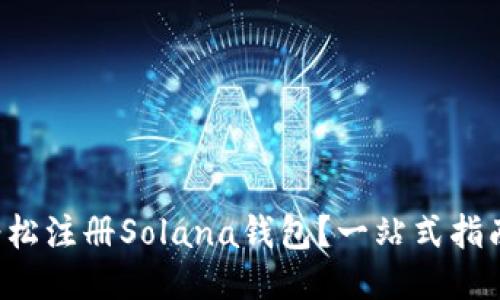 如何轻松注册Solana钱包？一站式指南来了！