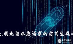 抱歉，我无法以您请求的