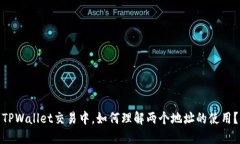 TPWallet交易中，如何理解两