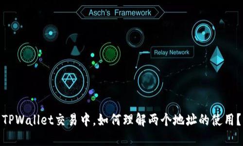 TPWallet交易中，如何理解两个地址的使用？