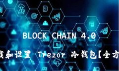 如何快速下载和设置 Trezor 冷钱包？全方位指南来