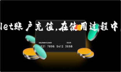   TPWallet没有加油站？看这里教你如何轻松解决！ / 
 guanjianci TPWallet, 加油站, 解决方案, 钱包安全 /guanjianci 

什么是TPWallet？
在数字货币日益流行的今天，TPWallet作为一种新兴的加密货币钱包，逐渐成为了众多投资者和交易者的选择。TPWallet不仅支持多种数字资产的储存、转账，还向用户提供了便捷、安全的操作体验。与传统钱包相比，TPWallet在用户隐私保护和交易安全方面拥有更突出的优势。然而，用户在使用过程中却常常会遇到一些问题，其中之一就是“TPWallet没有加油站”，让很多新手感到困惑。

加油站的含义
首先，我们要弄清楚“加油站”在这里的意义。对于很多人来说，加油站通常是指提供燃料的地方。而在TPWallet的语境中，“加油站”代表的是用户充值或为钱包添加资金的渠道。有时候，用户可能会发现自己的TPWallet钱包缺乏这样的充值入口或渠道。这让不少用户在想体验TPWallet的过程中感到困扰。

为何TPWallet没有加油站？
造成这个问题的原因有很多，包括用户的误解、钱包的设定不同、或者是某些区域性限制等。事实上，TPWallet的设计初衷是给用户提供尽可能安全的交易环境。因此，有些充值功能可能因保护用户资产安全而限制了直接访问。

如何解决没有加油站的问题？
好消息是，虽然TPWallet暂时没有明显的加油站功能，但用户依然可以通过以下方式为钱包充值：
ol
    listrong第三方平台：/strong用户可以通过一些知名的数字货币交易平台（如Binance、Huobi等）将钱转入到TPWallet。只需在这些平台上完成买币操作，然后将其转到TPWallet提供的地址。/li
    listrong使用其他钱包转账：/strong如果您已经拥有其它数字钱包，可以从那里向您的TPWallet进行转账。这需要您先获取TPWallet的地址，然后在其他钱包内发起转账。/li
    listrong寻求社区支持：/strongTPWallet的社区非常活跃，您可以在官方论坛或者社交平台上询问其他用户，看是否有他们建议的具体充值方式。/li
    listrong关注钱包更新：/strong有时TPWallet会根据市场的变化不断更新其功能，建议用户时常关注钱包的官方网站和社交媒体，以获取最新的信息。/li
/ol

常见用户问题解答

h4Q1: TPWallet是否经常更新？/h4
是的，TPWallet会定期进行更新，以修复bug并增加新功能。从安全性到用户体验，官方都有持续的迭代计划。用户可以通过官方网站或应用商店的更新记录了解最新变更。

h4Q2: 如何保证TPWallet的安全？/h4
TPWallet在安全方面做了很多工作，包括但不限于使用先进的加密技术、双重认证和冷存储方式来保护用户的资金和隐私。定期更新应用程序也是确保安全性的重要一环。用户还应该保持个人设备的安全，以防病毒和网络攻击。

总结
虽然TPWallet没有直接的加油站功能，但其实并不妨碍用户体验其安全、高效的服务。通过借助第三方平台、寻找社区支持、或是关注钱包的更新，用户依然可以顺利为自己的TPWallet账户充值。在使用过程中，保持警惕，确保账号的安全始终是第一要务。

希望以上信息能够帮助到你，让你更好地享受TPWallet带来的便利与安全。