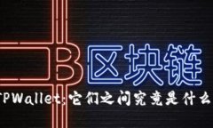 火币和TPWallet：它们之间究