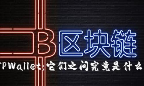 火币和TPWallet：它们之间究竟是什么关系呢？