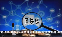 如何避免冷钱包地址被冻结？这些你必须知道的