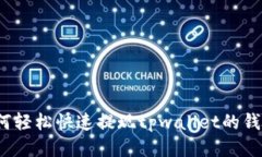 如何轻松快速提现tpwalle