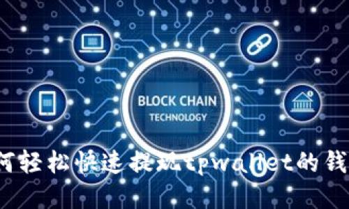 如何轻松快速提现tpwallet的钱呢？