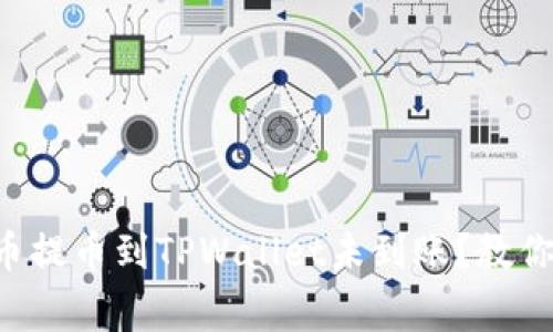 为什么我的货币提币到TPWallet未到账？教你解决常见问题！