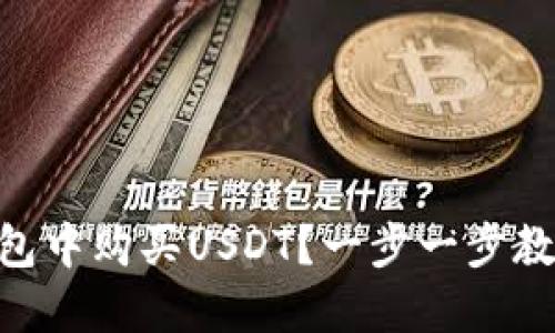 如何在IM钱包中购买USDT？一步一步教你轻松搞定！