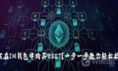 如何在IM钱包中购买USDT？一步一步教你轻松搞定