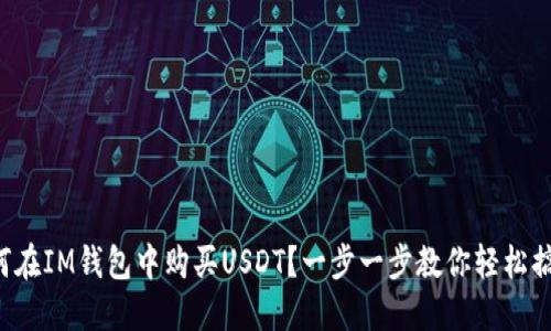 如何在IM钱包中购买USDT？一步一步教你轻松搞定！