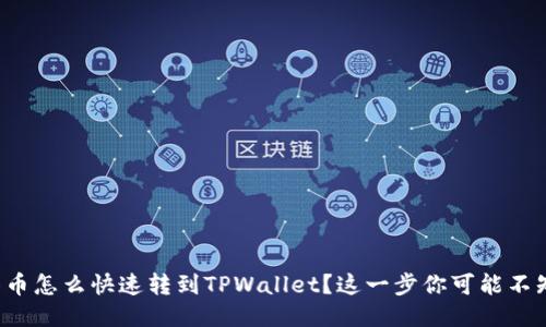 抹茶币怎么快速转到TPWallet？这一步你可能不知道！