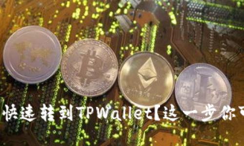 抹茶币怎么快速转到TPWallet？这一步你可能不知道！