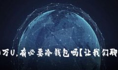 10万U，有必要冷钱包吗？让我们聊聊！