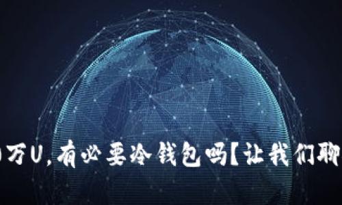 10万U，有必要冷钱包吗？让我们聊聊！