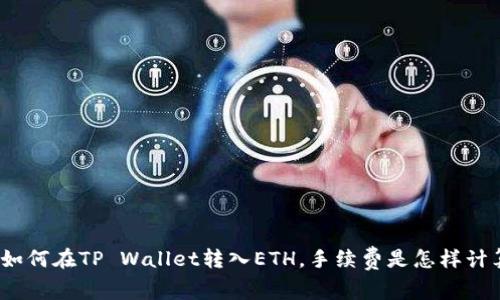 教你如何在TP Wallet转入ETH，手续费是怎样计算的？