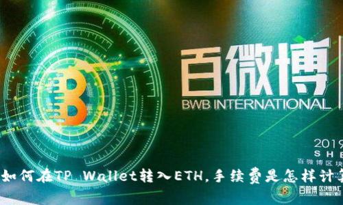 教你如何在TP Wallet转入ETH，手续费是怎样计算的？