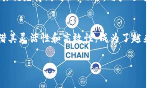 baotitpwallet如何方便快捷地支付网络费用？/baoti  
tpwallet, 网络费用, 支付, 钱包/guanjianci  

引言  
在数字化时代，支付网络费用已经变得越来越普遍。随着区块链技术和加密货币的兴起，人们开始寻找简单高效的方法来管理和支付各种费用。在这个背景下，tpwallet作为一款功能强大的数字钱包，提供了便捷的支付解决方案，尤其是在面临网络费用时，本篇文章将详细探讨tpwallet如何帮助用户轻松应对这一需求。  

什么是tpwallet？  
tpwallet是一个集成了多种加密货币管理功能的数字钱包，支持多种区块链网络。它不仅允许用户存储、接收和发送数字资产，还提供了便捷的功能来帮助用户处理网络费用。相比较于传统的支付方式，tpwallet通过区块链技术使得支付过程更加透明与安全，同时具有较低的交易成本。  

tpwallet的主要功能  
tpwallet不仅局限于基本的钱包功能，它还具有一系列强大的附加功能，这些功能使得它在市场中占据了一席之地：  

h41.多币种支持/h4  
tpwallet支持多种加密货币，如比特币、以太坊、莱特币等。用户可以在一个平台上管理众多数字资产，免去频繁切换不同钱包的不便。  

h42.简易的用户界面/h4  
tpwallet的界面设计简单、直观，即使是初次接触数字货币的用户也能迅速上手。通过简洁的操作步骤，用户可以快速完成各种功能的使用。  

h43.安全性/h4  
tpwallet采用高强度加密技术来保障用户的资产安全，同时多重身份验证功能能够进一步降低账号被盗的风险。  

h44.支付网络费用的方法/h4  
这是本文的重点，tpwallet允许用户通过多种方式支付网络费用，下面将详细介绍这些方法。  

tpwallet如何支付网络费用？  
tpwallet提供了多种方式来帮助用户支付网络费用，关键在于找到最方便和高效的方法。  

h41. 直接使用加密货币支付/h4  
在tpwallet中，用户可以选择用他们的钱包余额直接支付网络费用。在发起交易时，系统会自动计算出所需的网络费用，并允许用户在此基础上确认支付。这个过程非常迅速，无需任何额外的操作。  

h42. 调整交易费用/h4  
tpwallet允许用户根据市场情况自行调整交易费用。这意味着用户可以选择更高的费用以确保更快的交易确认，或者选择较低的费用以在流量较低时节省开支。这种灵活性让用户掌控自己的支付过程。  

h43. 自动支付功能/h4  
对于频繁支付网络费用的用户，tpwallet还提供了自动支付功能。用户可以设置定期支付任务，比如每月固定日期自动支付一定数额的网络费用，这样既省时又省心。  

使用tpwallet支付网络费用的优势  
选择tpwallet支付网络费用不仅因为其便捷性，还因为它为用户带来的多重优势：  
h41. 降低费用/h4  
传统支付方式通常会涉及较高的手续费，而tpwallet在大多数交易中具备更低的费用。这种优势在长期使用中能够为用户节省一笔可观的费用。  

h42. 交易速度/h4  
由于tpwallet基于区块链技术，交易在网络中的确认速度较快，用户可以几乎实时地完成费用支付，这对于那些需要快速确认的交易十分关键。  

h43. 提高安全性/h4  
tpwallet不仅保障了用户的资产安全，其交易过程的透明性和不可篡改性也大大提高了用户的信任感。每一笔交易都可以在区块链上追溯，增强了用户的安全感。  

常见问题解答  
经过对tpwallet支付网络费用的详细介绍，下面列出两个可能相关的问题，并逐个进行解答。  

h41. 如果我的tpwallet账户被盗，我该如何处理？/h4  
如果你怀疑自己的tpwallet账户被盗，第一步是立即修改密码并启用双重身份验证。随后，联系tpwallet的客服团队并报告此情况，他们会提供必要的支持来应对这一突发事件。同时，建议用户定期备份钱包和密钥，以确保在紧急情况下快速恢复账户。  

h42. 如何提高我在tpwallet中的交易速度？/h4  
若想提高在tpwallet中的交易速度，可以选择设置更高的网络费用。大多数区块链网络根据供需关系动态调整费用，当网络拥堵时，适当提高费用会让你的交易优先得到处理。此外，用户还可以选择在流量相对较低的时间进行交易，以获得更快的确认速度。  

总结  
tpwallet提供了一种便捷安全的方式来支付网络费用，让不断增长的数字货币用户能够轻松管理自己的资产和交易。在面对复杂的网络费用时，tpwallet凭借其灵活性和高效性，成为了越来越多人的首选工具。通过合理的使用，用户不仅可以提高交易效率，还能在保障安全的同时享受更低的费用，这无疑为数字时代的生活带来了便利与实惠。  

通过以上的信息，我们希望为你详细说明了tpwallet如何方便快捷地支付网络费用。如果你有进一步的问题，欢迎随时咨询。