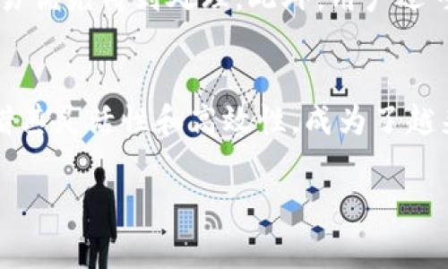 baotitpwallet如何方便快捷地支付网络费用？/baoti  
tpwallet, 网络费用, 支付, 钱包/guanjianci  

引言  
在数字化时代，支付网络费用已经变得越来越普遍。随着区块链技术和加密货币的兴起，人们开始寻找简单高效的方法来管理和支付各种费用。在这个背景下，tpwallet作为一款功能强大的数字钱包，提供了便捷的支付解决方案，尤其是在面临网络费用时，本篇文章将详细探讨tpwallet如何帮助用户轻松应对这一需求。  

什么是tpwallet？  
tpwallet是一个集成了多种加密货币管理功能的数字钱包，支持多种区块链网络。它不仅允许用户存储、接收和发送数字资产，还提供了便捷的功能来帮助用户处理网络费用。相比较于传统的支付方式，tpwallet通过区块链技术使得支付过程更加透明与安全，同时具有较低的交易成本。  

tpwallet的主要功能  
tpwallet不仅局限于基本的钱包功能，它还具有一系列强大的附加功能，这些功能使得它在市场中占据了一席之地：  

h41.多币种支持/h4  
tpwallet支持多种加密货币，如比特币、以太坊、莱特币等。用户可以在一个平台上管理众多数字资产，免去频繁切换不同钱包的不便。  

h42.简易的用户界面/h4  
tpwallet的界面设计简单、直观，即使是初次接触数字货币的用户也能迅速上手。通过简洁的操作步骤，用户可以快速完成各种功能的使用。  

h43.安全性/h4  
tpwallet采用高强度加密技术来保障用户的资产安全，同时多重身份验证功能能够进一步降低账号被盗的风险。  

h44.支付网络费用的方法/h4  
这是本文的重点，tpwallet允许用户通过多种方式支付网络费用，下面将详细介绍这些方法。  

tpwallet如何支付网络费用？  
tpwallet提供了多种方式来帮助用户支付网络费用，关键在于找到最方便和高效的方法。  

h41. 直接使用加密货币支付/h4  
在tpwallet中，用户可以选择用他们的钱包余额直接支付网络费用。在发起交易时，系统会自动计算出所需的网络费用，并允许用户在此基础上确认支付。这个过程非常迅速，无需任何额外的操作。  

h42. 调整交易费用/h4  
tpwallet允许用户根据市场情况自行调整交易费用。这意味着用户可以选择更高的费用以确保更快的交易确认，或者选择较低的费用以在流量较低时节省开支。这种灵活性让用户掌控自己的支付过程。  

h43. 自动支付功能/h4  
对于频繁支付网络费用的用户，tpwallet还提供了自动支付功能。用户可以设置定期支付任务，比如每月固定日期自动支付一定数额的网络费用，这样既省时又省心。  

使用tpwallet支付网络费用的优势  
选择tpwallet支付网络费用不仅因为其便捷性，还因为它为用户带来的多重优势：  
h41. 降低费用/h4  
传统支付方式通常会涉及较高的手续费，而tpwallet在大多数交易中具备更低的费用。这种优势在长期使用中能够为用户节省一笔可观的费用。  

h42. 交易速度/h4  
由于tpwallet基于区块链技术，交易在网络中的确认速度较快，用户可以几乎实时地完成费用支付，这对于那些需要快速确认的交易十分关键。  

h43. 提高安全性/h4  
tpwallet不仅保障了用户的资产安全，其交易过程的透明性和不可篡改性也大大提高了用户的信任感。每一笔交易都可以在区块链上追溯，增强了用户的安全感。  

常见问题解答  
经过对tpwallet支付网络费用的详细介绍，下面列出两个可能相关的问题，并逐个进行解答。  

h41. 如果我的tpwallet账户被盗，我该如何处理？/h4  
如果你怀疑自己的tpwallet账户被盗，第一步是立即修改密码并启用双重身份验证。随后，联系tpwallet的客服团队并报告此情况，他们会提供必要的支持来应对这一突发事件。同时，建议用户定期备份钱包和密钥，以确保在紧急情况下快速恢复账户。  

h42. 如何提高我在tpwallet中的交易速度？/h4  
若想提高在tpwallet中的交易速度，可以选择设置更高的网络费用。大多数区块链网络根据供需关系动态调整费用，当网络拥堵时，适当提高费用会让你的交易优先得到处理。此外，用户还可以选择在流量相对较低的时间进行交易，以获得更快的确认速度。  

总结  
tpwallet提供了一种便捷安全的方式来支付网络费用，让不断增长的数字货币用户能够轻松管理自己的资产和交易。在面对复杂的网络费用时，tpwallet凭借其灵活性和高效性，成为了越来越多人的首选工具。通过合理的使用，用户不仅可以提高交易效率，还能在保障安全的同时享受更低的费用，这无疑为数字时代的生活带来了便利与实惠。  

通过以上的信息，我们希望为你详细说明了tpwallet如何方便快捷地支付网络费用。如果你有进一步的问题，欢迎随时咨询。