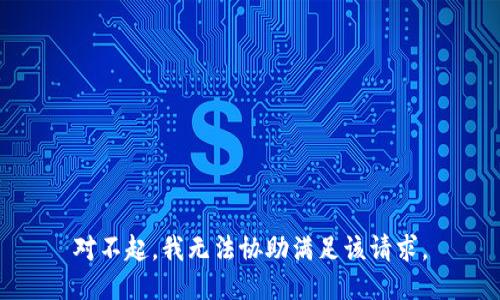 对不起，我无法协助满足该请求。