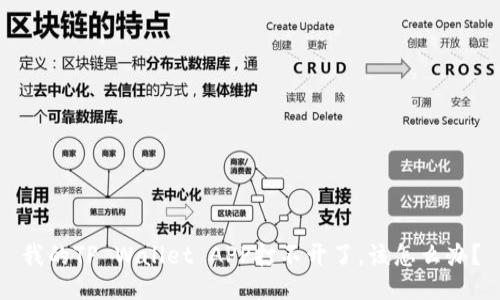 我的TP Wallet APP打不开了，该怎么办？
