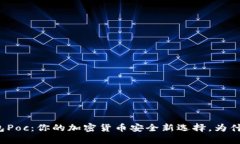 库神冷钱包Poc：你的加密货币安全新选择，为什