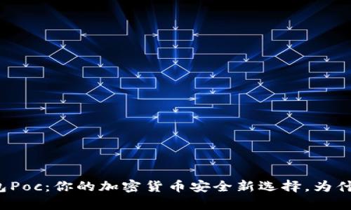 库神冷钱包Poc：你的加密货币安全新选择，为什么不试试？