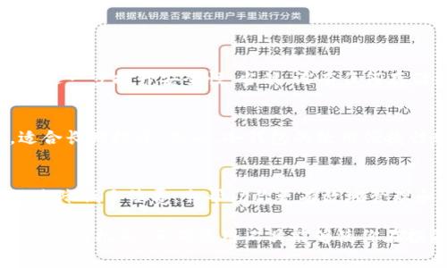   冷钱包手续费如何避开，你知道吗？ / 

 guanjianci 冷钱包, 手续费, 加密货币, 交易 /guanjianci 

冷钱包简介
在加密货币快速发展的时代，冷钱包成为了投资者保护资产的重要工具。冷钱包，也被称为“冷存储”，是一个离线的加密货币存储方案，旨在提供比热钱包更高的安全性。热钱包连接互联网，而冷钱包则是将私钥存储在不接入互联网的设备上，例如U盘、纸钱包或专用硬件钱包。这种存储方式可有效抵御黑客攻击，减少资产被盗的风险。

加密货币手续费概述
在讨论冷钱包的手续费之前，我们必须了解加密货币交易的手续费是如何产生的。当你通过交易所或钱包进行加密货币交易时，交易会被发送到区块链网络中，矿工会验证这些交易并将其打包成区块。为了激励矿工进行验证和打包，交易者往往需要支付一定的手续费。这个手续费可以用来提升交易的处理优先级，确保你的交易更快完成。

冷钱包的手续费情况
冷钱包本身是一个存储工具，不会直接产生手续费。但在使用冷钱包之前或之后进行资金转移时，依然会涉及到交易手续费。具体来说，冷钱包的手续费主要表现在以下几个方面：
ul
    listrong转账手续费：/strong从冷钱包转账加密货币到热钱包或交易所时，链上的转账手续费是不可避免的。手续费的高低取决于网络拥堵程度和你设置的手续费策略。/li
    listrong购买冷钱包设备的费用：/strong如果你选择购买专用的硬件钱包，像Ledger或Trezor，这些设备本身也有一定的购买成本。/li
    listrong交易所手续费：/strong如果你在交易所出售或购买加密货币，而后将资金转入冷钱包，你需要支付交易所的交易手续费。/li
    listrong管理手续费：/strong某些冷钱包可能会涉及到其他的管理费用，尽管这种情况较少见，但仍需留意。/li
/ul

如何选择冷钱包
在选择冷钱包时，除了考虑手续费和安全性外，以下几点也是至关重要的：
ul
    listrong用户体验：/strong选择一个界面友好的冷钱包，可以避免在使用过程中因不熟悉功能而造成的不便。/li
    listrong安全性：/strong确保冷钱包具有高安全性的加密技术，如硬件钱包需要支持多重签名或安全芯片。/li
    listrong支持的货币：/strong根据你的需求选择支持多种加密货币的冷钱包，避免之后不得不更换新的钱包来存储其他币种。/li
/ul

怎样降低冷钱包手续费
了解手续费的构成后，自然会希望寻找降低这些费用的方式。以下是一些有效的方法：
ul
    listrong选择合适的转账时机：/strong监控网络状况，可以在手续费较低时进行转账。通常在网络使用率较低的时间段，手续费会明显降低。/li
    listrong设置自定义手续费：/strong许多钱包允许你手动设置手续费，若交易不急，可以适当降低手续费以节省成本。/li
    listrong定期转账：/strong如果你经常从交易所提取资金，可以选择每月进行一次集中转账，而不是逐笔转账。/li
/ul

相关问题解答

h4问题一：冷钱包是否真的安全？/h4
冷钱包的主要优势在于其安全性。由于其不连接互联网，黑客无法远程访问你的私钥。此外，使用硬件钱包时，它们通常会提供多重身份验证和加密支持，进一步提升安全性。当然，没有任何存储方式是绝对安全的，用户自身的操作习惯也至关重要。例如，务必避免在不安全的环境下接触你的冷钱包，或在不可信的设备上输入私钥信息。

h4问题二：冷钱包和热钱包的区别是什么？/h4
冷钱包和热钱包的区别主要在于接入互联网的方式。热钱包通常在线，便于随时快速交易，但风险较高；冷钱包则为离线存储，保护资产的安全性更强，适合长期投资。然而，冷钱包的使用便捷性较差，转账需要将资产从冷钱包转移到热钱包，增加了一定的时间成本。因此，长期的数字资产管理可以考虑冷钱包，而短期的交易则可以选择热钱包。

总结
冷钱包作为一种重要的资产存储方式，提供了更高的安全保障，但也伴随着一定的手续费。在选择和使用冷钱包时，理解手续费的构成，采取合适的策略来降低手续费，会帮助你更有效地管理和保护自己的加密资产。希望本文提供的信息能帮助到你，为你的加密投资之路保驾护航。

无论是在选择冷钱包、了解手续费，还是在实际操作中，你都可以通过不断学习和适应来使自己在这个快速变化的领域中立于不败之地。加密货币的未来充满机遇，正确使用工具能够使你在投资中取得更好的成就。