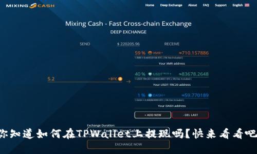 你知道如何在TPWallet上提现吗？快来看看吧！
