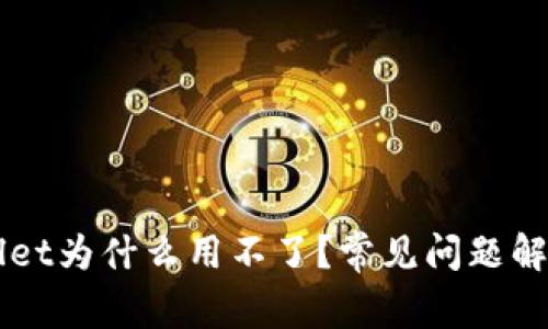 新版本TPWallet为什么用不了？常见问题解析与解决方案