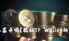 tpwallet能买私募币吗？揭秘