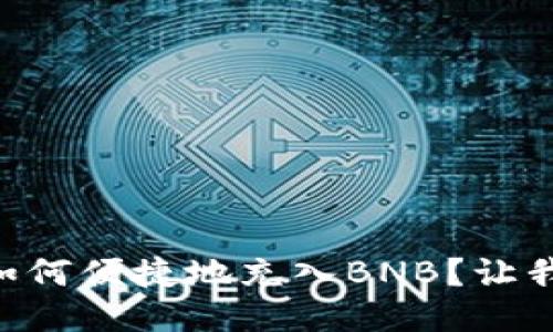 TPWallet如何便捷地充入BNB？让我们来聊聊！