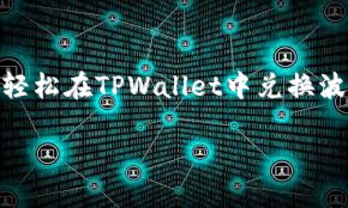   轻松掌握！如何在TPWallet上兑换波场代币？ / 
 guanjianci TPWallet, 波场, 代币兑换, 加密货币 /guanjianci 

什么是TPWallet？
TPWallet是一个多链钱包，支持众多加密货币和代币的存储、管理和交换。它特别适合于波场（TRON）生态系统，用户可以在平台上轻松管理他们的波场代币（TRC-20）。具备用户友好的界面和丰富的功能，TPWallet吸引了许多加密货币的爱好者和投资者。

为什么选择TPWallet来兑换代币？
选择TPWallet的理由有很多。首先，它不仅支持波场代币，还兼容主流的其他加密资产。其次，其安全性和隐私保护措施都相当到位，让用户在使用过程中更加放心。此外，TPWallet提供了流畅的使用体验，使得代币的兑换变得简单快捷。

如何在TPWallet上兑换波场代币？
在TPWallet上兑换波场代币其实并不复杂，下面的步骤将带你一步步完成整个过程。

h4第一步：下载与安装TPWallet/h4
首先，你需要在你的手机应用商店（如苹果App Store或安卓Google Play）中搜索“TPWallet”并下载安装。安装完毕后，打开应用程序。

h4第二步：创建或导入钱包/h4
在首次使用TPWallet时，你需要创建一个新钱包或导入已有的钱包。如果是新用户，按照提示设置安全密码和助记词。务必妥善保管你的助记词，它是恢复钱包的重要凭证。

h4第三步：充值你的波场账户/h4
要兑换波场代币，首先你需要在TPWallet中充入一定数量的波场（TRX）。你可以通过从其他钱包发送TRX或在交易所购买并转账到TPWallet。“资产管理”板块将显示你的波场资产，如果一切正常，将会看到你的TRX余额。

h4第四步：选择兑换代币/h4
在TPWallet的首页，找到“兑换”或“交换”的选项。点击进入后，系统会显示支持兑换的所有代币列表。你可以选择你想要兑换的波场代币，如USDT、BTT等。

h4第五步：确认兑换详细信息/h4
选择要兑换的代币后，输入你希望兑换的波场数量，系统将自动计算出你可以获得的目标代币数量。仔细核对所有信息，确认无误后进行下一步。

h4第六步：确认并执行交易/h4
在确认所有信息没有错误后，点击“确认交易”。TPWallet将进行交易处理，并在几分钟内完成代币兑换。成功后，你的目标代币将会出现在TPWallet的资产列表中。

常见问题解答

h4问题一：TPWallet是否安全？/h4
TPWallet非常注重用户的安全性。它提供了多种保护措施，比如私钥存储在用户的设备中而非服务器上，还支持多重签名功能。此外，它定期进行安全审查和更新，确保用户的数据和资产始终处于安全状态。用户还应对自己的助记词和密码保持高度警惕，不要将其泄露给他人。

h4问题二：兑换代币的手续费高吗？/h4
TPWallet的手续费通常相对较低，相比其他平台的交易费用，TPWallet的费用策略更为合理。但是，具体的兑换手续费可能会根据代币类型以及市场情况而有所不同。用户在兑换前可以在交易界面看到当前的手续费率，从而做出明智的交易决策。

总结
无论你是加密货币的新手还是资深投资者，TPWallet都能为你提供便捷、安全的代币兑换服务。通过以上简明的步骤，你可以轻松在TPWallet中兑换波场代币，享受流畅的交易体验。记住，安全性永远是第一位的，妥善管理好你的助记词和私钥，确保你的资产安全无忧。

希望你能在TPWallet的旅程中收获颇丰，在波场生态系统中找到属于自己的机会！