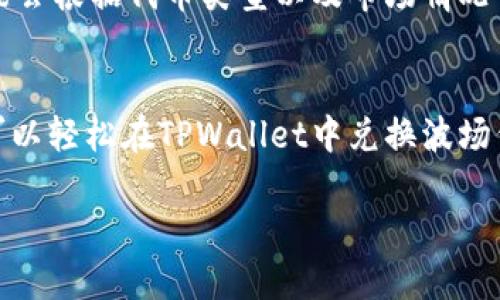   轻松掌握！如何在TPWallet上兑换波场代币？ / 
 guanjianci TPWallet, 波场, 代币兑换, 加密货币 /guanjianci 

什么是TPWallet？
TPWallet是一个多链钱包，支持众多加密货币和代币的存储、管理和交换。它特别适合于波场（TRON）生态系统，用户可以在平台上轻松管理他们的波场代币（TRC-20）。具备用户友好的界面和丰富的功能，TPWallet吸引了许多加密货币的爱好者和投资者。

为什么选择TPWallet来兑换代币？
选择TPWallet的理由有很多。首先，它不仅支持波场代币，还兼容主流的其他加密资产。其次，其安全性和隐私保护措施都相当到位，让用户在使用过程中更加放心。此外，TPWallet提供了流畅的使用体验，使得代币的兑换变得简单快捷。

如何在TPWallet上兑换波场代币？
在TPWallet上兑换波场代币其实并不复杂，下面的步骤将带你一步步完成整个过程。

h4第一步：下载与安装TPWallet/h4
首先，你需要在你的手机应用商店（如苹果App Store或安卓Google Play）中搜索“TPWallet”并下载安装。安装完毕后，打开应用程序。

h4第二步：创建或导入钱包/h4
在首次使用TPWallet时，你需要创建一个新钱包或导入已有的钱包。如果是新用户，按照提示设置安全密码和助记词。务必妥善保管你的助记词，它是恢复钱包的重要凭证。

h4第三步：充值你的波场账户/h4
要兑换波场代币，首先你需要在TPWallet中充入一定数量的波场（TRX）。你可以通过从其他钱包发送TRX或在交易所购买并转账到TPWallet。“资产管理”板块将显示你的波场资产，如果一切正常，将会看到你的TRX余额。

h4第四步：选择兑换代币/h4
在TPWallet的首页，找到“兑换”或“交换”的选项。点击进入后，系统会显示支持兑换的所有代币列表。你可以选择你想要兑换的波场代币，如USDT、BTT等。

h4第五步：确认兑换详细信息/h4
选择要兑换的代币后，输入你希望兑换的波场数量，系统将自动计算出你可以获得的目标代币数量。仔细核对所有信息，确认无误后进行下一步。

h4第六步：确认并执行交易/h4
在确认所有信息没有错误后，点击“确认交易”。TPWallet将进行交易处理，并在几分钟内完成代币兑换。成功后，你的目标代币将会出现在TPWallet的资产列表中。

常见问题解答

h4问题一：TPWallet是否安全？/h4
TPWallet非常注重用户的安全性。它提供了多种保护措施，比如私钥存储在用户的设备中而非服务器上，还支持多重签名功能。此外，它定期进行安全审查和更新，确保用户的数据和资产始终处于安全状态。用户还应对自己的助记词和密码保持高度警惕，不要将其泄露给他人。

h4问题二：兑换代币的手续费高吗？/h4
TPWallet的手续费通常相对较低，相比其他平台的交易费用，TPWallet的费用策略更为合理。但是，具体的兑换手续费可能会根据代币类型以及市场情况而有所不同。用户在兑换前可以在交易界面看到当前的手续费率，从而做出明智的交易决策。

总结
无论你是加密货币的新手还是资深投资者，TPWallet都能为你提供便捷、安全的代币兑换服务。通过以上简明的步骤，你可以轻松在TPWallet中兑换波场代币，享受流畅的交易体验。记住，安全性永远是第一位的，妥善管理好你的助记词和私钥，确保你的资产安全无忧。

希望你能在TPWallet的旅程中收获颇丰，在波场生态系统中找到属于自己的机会！