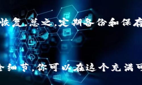   选择最适合你的冷钱包，保护你的加密资产！ / 
 guanjianci 冷钱包, 加密资产, 支持mask, 数字货币 /guanjianci 

冷钱包是什么？为什么要使用冷钱包？

在数字货币的世界中，保护你的资产至关重要。无论是比特币、以太坊还是其他任何加密货币，冷钱包作为一种重要的存储方式，能够帮助你抵御各种网络攻击。冷钱包，顾名思义就是一种“离线”的存储方式，与互联网没有直接连接，因此更安全。通过将资产存放在冷钱包中，你可以有效防止黑客入侵、病毒攻击等可能导致资产损失的情况。

为什么选择支持Mask的钱包？

Mask是一个流行的去中心化服务平台，它不仅允许用户交易和管理加密资产，还支持去中心化应用（DApps）。用户在使用Mask时，可以体验到快速、安全的交易体验。选择支持Mask的冷钱包，能够让你更加方便地管理资产，并且更好地融入去中心化的生态系统。

有哪些冷钱包支持Mask？

市场上有许多冷钱包可供选择，以下是一些常见的、支持Mask的钱包：

ul
  listrongLedger Nano S/X:/strong 作为业界领先的硬件钱包，Ledger提供了卓越的安全性和便利性。用户可以方便地通过Ledger Live管理资产，并与Mask无缝对接。/li
  listrongTrezor:/strong Trezor是另一款备受信赖的冷钱包，它支持多种数字资产并与Mask兼容。用户能通过Trezor的Web界面轻松访问和管理自己的资产。/li
  listrongSafePal:/strong SafePal提供一站式的管理体验，也支持Mask。它的安全性和小巧的设计使它成为许多用户的首选。/li
  listrongSecuX:/strong SecuX是一款强大的冷钱包，支持Mask并提供多重安全保护，适合大额资产存储。/li
/ul

如何选择适合自己的冷钱包？

选择冷钱包时，你需要考虑几个重要因素：

ul
  listrong安全性：/strong确保选择的冷钱包具有强大的安全特性，比如多重签名、密码保护等。安全性是最重要的考量因素，为了保护你的资产，你不能妥协。/li
  listrong兼容性：/strong确保钱包支持你打算使用的加密货币，并能够便捷地与Mask进行整合。/li
  listrong用户体验：/strong选择一个使用简单、界面友好的钱包，让你能够轻松管理资产。/li
  listrong品牌信誉：/strong选择知名品牌的冷钱包，这些品牌在市场上通常有着较好的口碑和用户反馈。/li
/ul

如何将资产安全存储在冷钱包中？

将资产存储在冷钱包中并不复杂，以下是一些步骤：

ol
  listrong购买冷钱包：/strong选择适合的冷钱包，根据需求购买。/li
  listrong设置钱包：/strong按照说明书设置钱包，确保记录下恢复种子和密码。/li
  listrong转移资产：/strong将资产从交易所或在线钱包转移到你的冷钱包地址，确保在过程中核对地址的准确性。/li
  listrong断开网络连接：/strong确保冷钱包在不需要连接到网络时，保持离线状态，增强安全性。/li
/ol

维持冷钱包安全的小贴士

除了基本的使用技巧，还需要注意以下几点，确保冷钱包的安全性：

ul
  listrong定期更新：/strong保持设备固件更新，及时安装安全补丁。/li
  listrong支持多重备份：/strong不止一次记录恢复种子，建议保存在不同安全的地点。/li
  listrong物理安全：/strong使用安全的地方存储冷钱包，避免被他人接触。/li
/ul

可能相关问题

h4问题 1：冷钱包与热钱包的主要区别是什么？/h4

冷钱包和热钱包的最大区别在于网络连接状态。冷钱包是完全离线的，与互联网没有直接联系，因此更加安全。而热钱包则与互联网连接，方便交易，但相对安全性较低。因此，如果你打算长期持有加密货币，冷钱包更为合适；如果你需要频繁交易，热钱包则更加便利。

h4问题 2：如果我的冷钱包丢失，怎么办？/h4

如果不幸丢失了冷钱包，首先不要慌张，通常情况下，只要你有记录的恢复种子和密码，就能恢复你的资产。恢复种子是用来生成钱包地址的关键，如果你妥善保存过它，你依然可以通过另一个同品牌的冷钱包来进行恢复。总之，定期备份和保存恢复种子是避免此类问题的最佳方式。

总结

选择合适的冷钱包来存储你的加密资产是确保安全的重要环节。支持Mask的冷钱包不仅能为你带来更好的管理体验，还能助你轻松融入加密世界。通过了解不同冷钱包的特点，安全地存储你的资产，并保持关注安全细节，你可以在这个充满可能性的数字货币市场中，保护好自己的财富。无论你是刚刚入门的新手，还是已经有多年经验的投资者，冷钱包都是你资产保护的得力助手。记住，安全性永远是第一位的，让我们在这个不断变化的市场中，稳健前行。