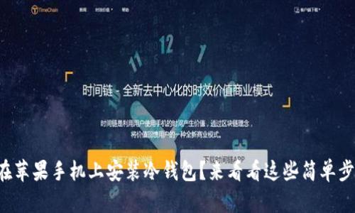 如何在苹果手机上安装冷钱包？来看看这些简单步骤吧！