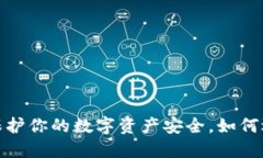 虚里货币冷钱包：保护你的数字资产安全，如何