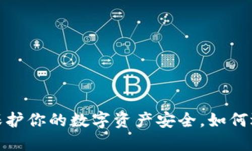 虚里货币冷钱包：保护你的数字资产安全，如何选择合适的冷钱包？