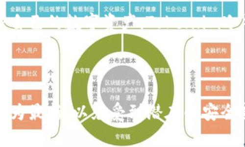   Token.im冷钱包官方版下载，安全存储你的数字资产！ / 
 guanjianci 冷钱包,数字资产,Token.im,官方版下载 /guanjianci 

什么是Token.im冷钱包？

随着区块链技术的发展，数字货币的使用日益广泛，很多人也开始关注如何安全存储这些虚拟资产。在这方面，Token.im冷钱包应运而生。Token.im是一款功能强大的冷钱包，即使在网络环境不佳或者不存在网络的情况下，用户也可以放心地保护自己的资产。相比热钱包，冷钱包能够有效降低被黑客攻击的风险，使得用户的资产更安全。

Token.im冷钱包的特点

首先，Token.im冷钱包采用了高端的加密技术，确保用户的私钥始终保存在本地，而不是存储在网络上。这样一来，即使网络出现问题或设备被攻击，用户的数字资产依然安全无忧。

其次，Token.im还支持多种数字资产类型，包括比特币、以太坊、ERC20代币等，满足不同用户的需求。就算用户持有不同种类的数字货币，Token.im都能一站式管理，无需切换多个钱包，方便极了。

下载Token.im冷钱包的步骤

要下载Token.im冷钱包，首先需要进入其官方网站。访问网站后，你可以找到“下载”选项，点击后会出现适合你操作系统的下载链接。如果你是安卓用户，选择APK文件；如果你是苹果用户，直接去App Store进行下载。整个过程简单明了，没什么技术含量，连新手都能顺利完成。

安装Token.im冷钱包

下载完成后，按照提示进行安装即可。对于安卓用户，可能需要在设备设置中允许安装来自未知来源的应用。安装完成后，打开Token.im冷钱包，首次使用可能需要进行一些初始化设置，比如生成助记词和设置密码。

如何使用Token.im冷钱包存储数字资产？

一旦完成冷钱包的设置，用户可以按照以下步骤将数字资产存放到Token.im中：

ol
  li打开Token.im，进入主界面。/li
  li选择“接收”功能，钱包会生成一个专属地址，用户只需将这个地址分享给发送方。/li
  li发送方确认转账后，用户即可在Token.im中查看自己的资产余额。/li
/ol

Token.im冷钱包的安全性分析

在数字资产存储的安全性上，Token.im冷钱包采用了多重加密技术，用户的私钥始终不与网络连接。这种模式下，黑客几乎无法远程获取用户的私钥。此外，钱包内的所有操作均需要用户输入密码和确认，全方位保护用户资产安全。

常见问题解答

问题一：Token.im冷钱包如何保证私钥的安全性？

Token.im冷钱包的最大特色就是私钥始终保留在用户设备上，而不会上传至云端或服务器。这意味着即使黑客攻击了Token.im的服务器，也无法获取用户的私钥。用户在创建钱包时，系统会生成一个独特的助记词帮助其恢复钱包，而这串助记词同样需要用户妥善保存，切勿分享给他人。

问题二：如果我忘记助记词或密码怎么办？

忘记助记词或密码是许多用户担心的问题。在Token.im冷钱包中，助记词是一切的核心。建议用户在生成助记词时记下，并存放在安全的地方，确保只有自己可以访问。如果不幸忘记助记词，恢复钱包的机会会大大降低。

密码虽然可以通过设备进行重置，但如果设备丢失或损坏，会影响用户对资产的访问，因而再次强调备份的重要性。为防止这种情况发生，用户可以考虑定期备份助记词，并在多个安全地点（例如纸质备份、密码管理器中）保存。

Token.im冷钱包的用户反馈

根据用户反馈，Token.im冷钱包凭借其简单易用的操作界面和高效的安全性，受到很多数字货币用户的赞许。许多人赞赏其清爽的设计，友好的用户体验让人倍感愉悦。此外，可靠的安全保护措施也让许多用户倍感安全，使用体验良好。然而，个别用户提到在某些特定情况下，APP性能稍显拖沓，开发团队也在努力。

总结

综上所述，Token.im冷钱包是一个值得推荐的数字资产存储工具。它通过先进的加密技术和本地存储方式，为用户提供了安全、高效的存储体验。想要保护自己的数字资产，Token.im冷钱包绝对是一个不错的选择。无论你是新手还是资深玩家，Token.im都能满足你的需求，为你的数字财富保驾护航。 

最后的建议

建议每位用户在使用Token.im冷钱包前，了解清楚其特点与使用方法，尤其要重视助记词与密码的安全保存。此外，尽量定期更新和检查软件，确保其版本为最新，以免受到潜在的安全威胁。在不断变化的数字货币市场中，选择合适的存储工具，才能让你的数字资产安全无忧。