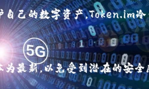   Token.im冷钱包官方版下载，安全存储你的数字资产！ / 
 guanjianci 冷钱包,数字资产,Token.im,官方版下载 /guanjianci 

什么是Token.im冷钱包？

随着区块链技术的发展，数字货币的使用日益广泛，很多人也开始关注如何安全存储这些虚拟资产。在这方面，Token.im冷钱包应运而生。Token.im是一款功能强大的冷钱包，即使在网络环境不佳或者不存在网络的情况下，用户也可以放心地保护自己的资产。相比热钱包，冷钱包能够有效降低被黑客攻击的风险，使得用户的资产更安全。

Token.im冷钱包的特点

首先，Token.im冷钱包采用了高端的加密技术，确保用户的私钥始终保存在本地，而不是存储在网络上。这样一来，即使网络出现问题或设备被攻击，用户的数字资产依然安全无忧。

其次，Token.im还支持多种数字资产类型，包括比特币、以太坊、ERC20代币等，满足不同用户的需求。就算用户持有不同种类的数字货币，Token.im都能一站式管理，无需切换多个钱包，方便极了。

下载Token.im冷钱包的步骤

要下载Token.im冷钱包，首先需要进入其官方网站。访问网站后，你可以找到“下载”选项，点击后会出现适合你操作系统的下载链接。如果你是安卓用户，选择APK文件；如果你是苹果用户，直接去App Store进行下载。整个过程简单明了，没什么技术含量，连新手都能顺利完成。

安装Token.im冷钱包

下载完成后，按照提示进行安装即可。对于安卓用户，可能需要在设备设置中允许安装来自未知来源的应用。安装完成后，打开Token.im冷钱包，首次使用可能需要进行一些初始化设置，比如生成助记词和设置密码。

如何使用Token.im冷钱包存储数字资产？

一旦完成冷钱包的设置，用户可以按照以下步骤将数字资产存放到Token.im中：

ol
  li打开Token.im，进入主界面。/li
  li选择“接收”功能，钱包会生成一个专属地址，用户只需将这个地址分享给发送方。/li
  li发送方确认转账后，用户即可在Token.im中查看自己的资产余额。/li
/ol

Token.im冷钱包的安全性分析

在数字资产存储的安全性上，Token.im冷钱包采用了多重加密技术，用户的私钥始终不与网络连接。这种模式下，黑客几乎无法远程获取用户的私钥。此外，钱包内的所有操作均需要用户输入密码和确认，全方位保护用户资产安全。

常见问题解答

问题一：Token.im冷钱包如何保证私钥的安全性？

Token.im冷钱包的最大特色就是私钥始终保留在用户设备上，而不会上传至云端或服务器。这意味着即使黑客攻击了Token.im的服务器，也无法获取用户的私钥。用户在创建钱包时，系统会生成一个独特的助记词帮助其恢复钱包，而这串助记词同样需要用户妥善保存，切勿分享给他人。

问题二：如果我忘记助记词或密码怎么办？

忘记助记词或密码是许多用户担心的问题。在Token.im冷钱包中，助记词是一切的核心。建议用户在生成助记词时记下，并存放在安全的地方，确保只有自己可以访问。如果不幸忘记助记词，恢复钱包的机会会大大降低。

密码虽然可以通过设备进行重置，但如果设备丢失或损坏，会影响用户对资产的访问，因而再次强调备份的重要性。为防止这种情况发生，用户可以考虑定期备份助记词，并在多个安全地点（例如纸质备份、密码管理器中）保存。

Token.im冷钱包的用户反馈

根据用户反馈，Token.im冷钱包凭借其简单易用的操作界面和高效的安全性，受到很多数字货币用户的赞许。许多人赞赏其清爽的设计，友好的用户体验让人倍感愉悦。此外，可靠的安全保护措施也让许多用户倍感安全，使用体验良好。然而，个别用户提到在某些特定情况下，APP性能稍显拖沓，开发团队也在努力。

总结

综上所述，Token.im冷钱包是一个值得推荐的数字资产存储工具。它通过先进的加密技术和本地存储方式，为用户提供了安全、高效的存储体验。想要保护自己的数字资产，Token.im冷钱包绝对是一个不错的选择。无论你是新手还是资深玩家，Token.im都能满足你的需求，为你的数字财富保驾护航。 

最后的建议

建议每位用户在使用Token.im冷钱包前，了解清楚其特点与使用方法，尤其要重视助记词与密码的安全保存。此外，尽量定期更新和检查软件，确保其版本为最新，以免受到潜在的安全威胁。在不断变化的数字货币市场中，选择合适的存储工具，才能让你的数字资产安全无忧。