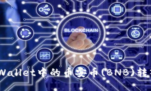 如何将TPWallet中的币安币(BNB)转入OK钱包？