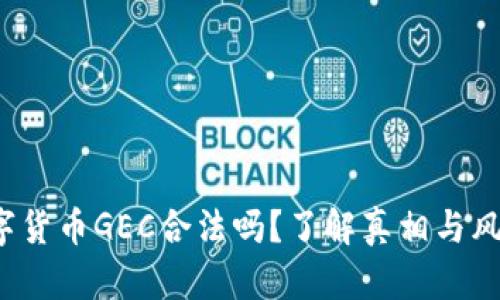 数字货币GEC合法吗？了解真相与风险！