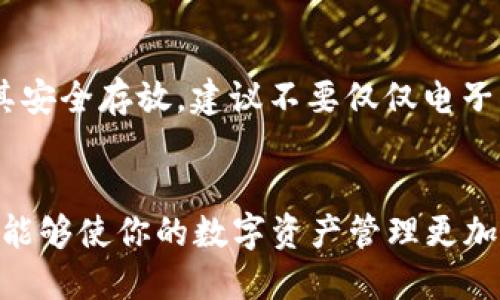 baioti苹果手机如何轻松下载冷钱包？听我说！/baioti  
冷钱包, 苹果, 加密货币, 下载教程/guanjianci  

引言：冷钱包的重要性
在如今这个数字货币逐渐普及的时代，保障资产安全显得尤为重要。尤其是对那些投资加密货币的用户，选择一个适合自己的钱包是保护财产的第一步。冷钱包，作为一种安全性极高的存储方式，越来越受到人们的青睐。那么，如何在苹果手机上轻松下载冷钱包呢？让我们一起深入探讨。

什么是冷钱包？
在讨论如何下载冷钱包之前，首先了解冷钱包的基本概念是必要的。冷钱包是一种离线存储加密货币的工具。与热钱包（在线钱包）不同，冷钱包不会连接到互联网，这使得它极大地降低了黑客攻击的风险。简单来说，冷钱包像是一个物理保险箱，保护着你的数字资产。
冷钱包常见的形式有硬件钱包（如Ledger、Trezor）和纸钱包。对于投资者来说，选择冷钱包可以为他们的加密资产提供更高的安全保障。

苹果手机能下载冷钱包吗？
当然可以！虽然冷钱包的本质上并不完全依赖于手机应用，但许多硬件钱包都有相应的移动应用，允许用户进行管理和使用。因此，我们可以下载与硬件冷钱包配套的移动应用来实现更高效的管理和交易.

步骤一：选择合适的冷钱包
在苹果手机上安装冷钱包之前，首先要确定自己需要哪种冷钱包。市面上有许多硬件冷钱包品牌可供选择，如Ledger Nano S、Trezor One、KeepKey等。选择时可以考虑以下几个方面：
ul
    li安全性：硬件钱包的安全性是首要考虑的因素，确保其有良好的口碑和技术保障。/li
    li易用性：确保冷钱包的操作界面友好，同时有详细的使用说明。/li
    li兼容性：确认钱包是否支持你所持有的加密货币，并适配iOS系统的应用。/li
/ul

步骤二：下载冷钱包的应用
确定了冷钱包品牌后，接下来的步骤就是在苹果手机上下载相应的应用了。以下以Ledger和Trezor为例进行说明。

h41. 下载Ledger Live/h4
如果你选择了Ledger硬件钱包，首先需要下载“Ledger Live”应用。操作步骤如下：
ul
    li在苹果手机上打开App Store。/li
    li在搜索栏中输入“Ledger Live”。/li
    li找到应用后，点击下载并安装。/li
    li安装完成后，打开应用并根据提示进行设置。/li
/ul

h42. 下载Trezor Suite/h4
如果你选择了Trezor硬件钱包，下载“Trezor Suite”应用的步骤类似：
ul
    li在App Store内部搜索“Trezor Suite”。/li
    li找到对应的应用，将其下载并安装。/li
    li打开应用，根据说明进行相应的设置。/li
/ul

步骤三：连接并设置冷钱包
安装好应用后，你就可以将冷钱包与手机连接，进行管理和设置。
h41. 连接硬件冷钱包/h4
在应用中，你通常需要通过USB线或者蓝牙连接硬件冷钱包。请根据所选的冷钱包提供的方法进行连接。确保连接稳定，避免在设置过程中断开。

h42. 按照指示完成设置/h4
连接完成后，应用将会引导你进行初始设置，這包括创建或导入钱包、设置密码等步骤。在此过程中，你需要格外注意安全提示，以确保你的冷钱包数据不会被窃取。

使用冷钱包的好处
了解了下载和设置冷钱包的步骤，接下来我们可以探讨使用冷钱包的诸多好处：
ul
    listrong安全性高：/strong冷钱包因离线存储，其被黑客攻击的风险降到最低。/li
    listrong资产管理便捷：/strong通过移动应用，你可以随时随地管理你的资产，进行交易和查询余额。/li
    listrong多币种支持：/strong很多冷钱包支持多种加密货币，方便用户管理多个资产。/li
/ul

常见问题解答

h4问题一：冷钱包安全吗？/h4
冷钱包因其离线特性，相较于热钱包具备更高的安全性。冷钱包存储用户的私钥和恢复种子，黑客无法通过互联网获取。在使用过程中，注意保护好你的密码和初始设置过程中的信息，确保无人能获得你钱包的访问权限。

h4问题二：如何恢复丢失的冷钱包？/h4
如果冷钱包不幸丢失，大部分冷钱包都会要求在设置时提供“恢复种子”。这是一组单词，用于在新设备上恢复你的钱包。务必将其安全存放，建议不要仅仅电子化存储，而是写下来，放在安全的地点。如果丢失了恢复种子，可能会面临资产无法恢复的风险。

总结
通过以上步骤，苹果用户可以轻松下载和使用冷钱包，保障自己的加密资产安全。选择适合自己的冷钱包、熟悉下载及连接步骤，能够使你的数字资产管理更加高效和放心。既然冷钱包提供了如此高的安全保障，那么在积极参与加密货币世界的同时，别忘了为自己的资产保驾护航！