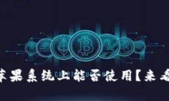 TPWallet在苹果系统上能否使