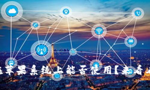 TPWallet在苹果系统上能否使用？来看看真实体验！