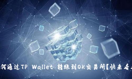 如何通过TP Wallet 转账到OK交易所？快来看看！